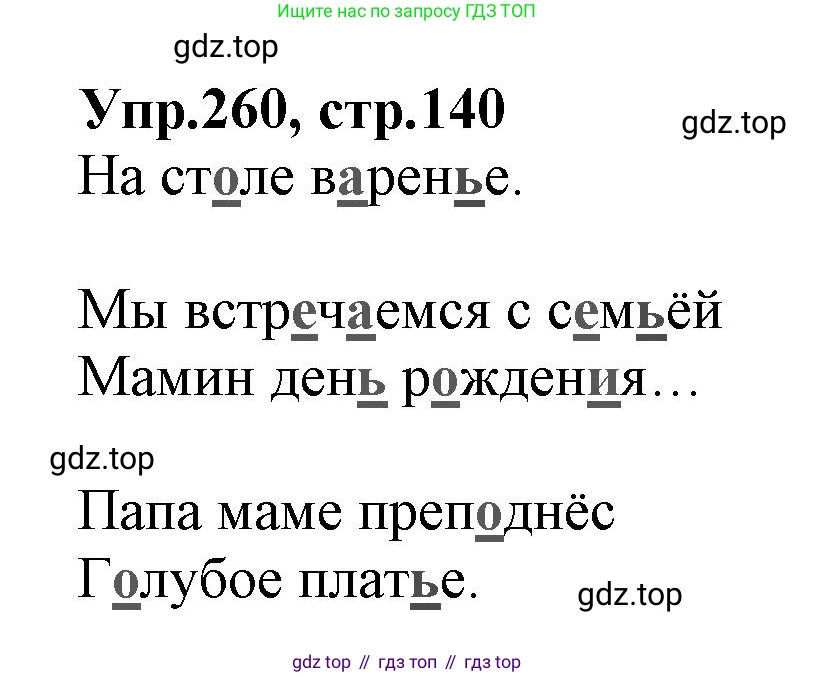 ГДЗ Русский язык, 2 класс Учебник, авторы: Климанова Людмила Федоровна, Бабушкина Татьяна Владимировна, издательство Просвещение, Москва, 2023, белого цвета, Часть 1, страница 140, номер 260, Решение