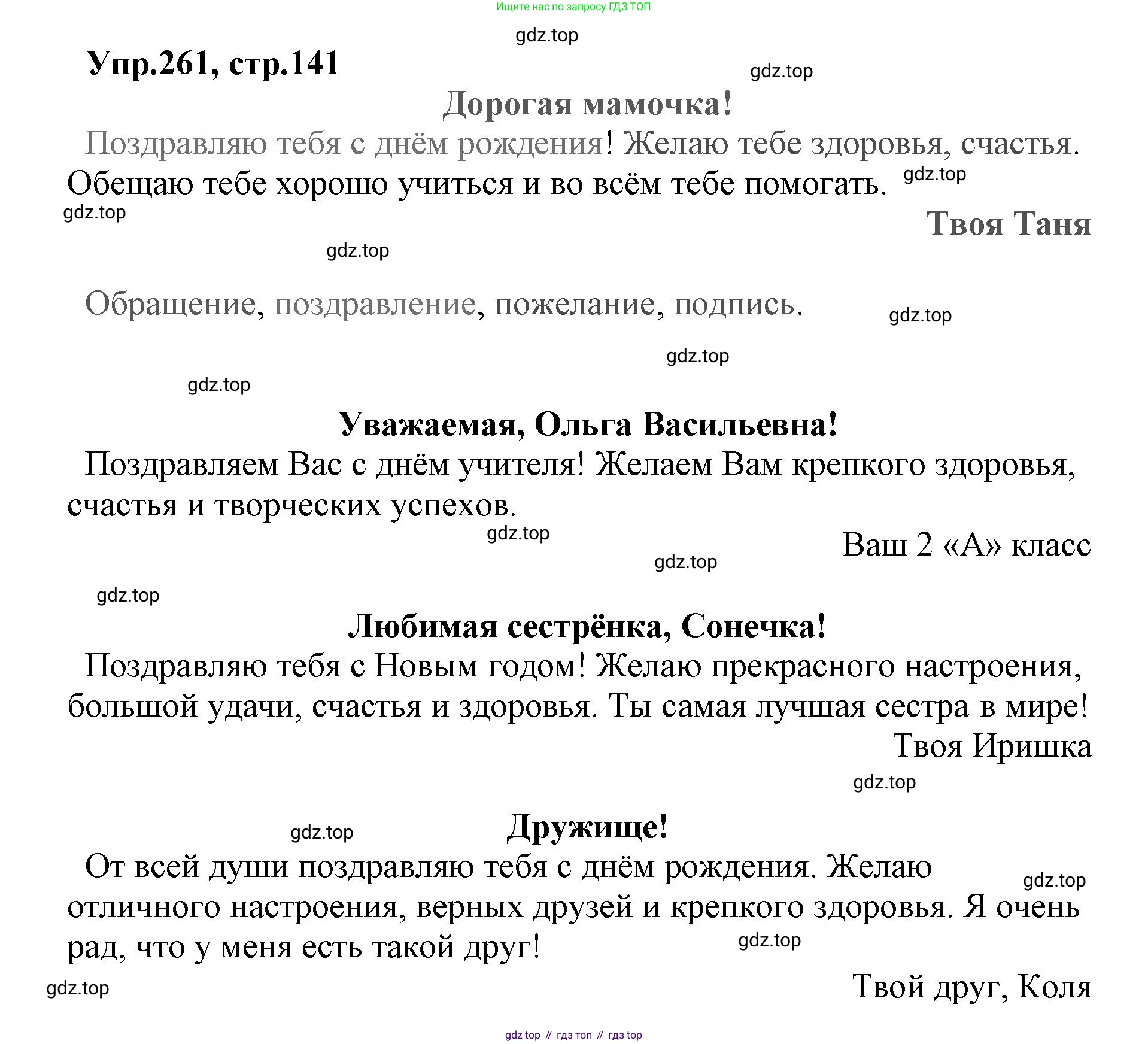 ГДЗ Русский язык, 2 класс Учебник, авторы: Климанова Людмила Федоровна, Бабушкина Татьяна Владимировна, издательство Просвещение, Москва, 2023, белого цвета, Часть 1, страница 141, номер 261, Решение