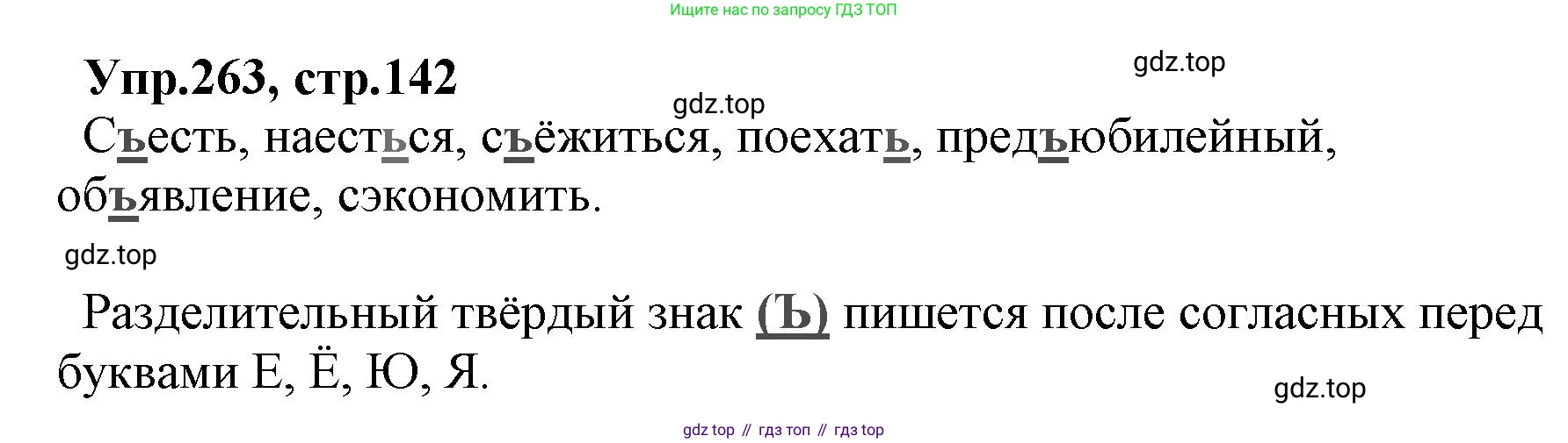 ГДЗ Русский язык, 2 класс Учебник, авторы: Климанова Людмила Федоровна, Бабушкина Татьяна Владимировна, издательство Просвещение, Москва, 2023, белого цвета, Часть 1, страница 142, номер 263, Решение