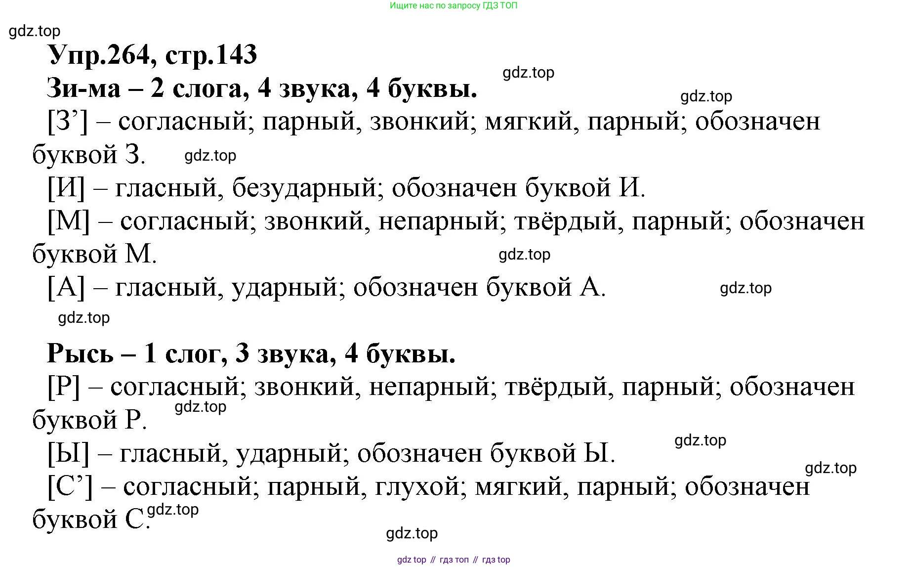 ГДЗ Русский язык, 2 класс Учебник, авторы: Климанова Людмила Федоровна, Бабушкина Татьяна Владимировна, издательство Просвещение, Москва, 2023, белого цвета, Часть 1, страница 143, номер 264, Решение