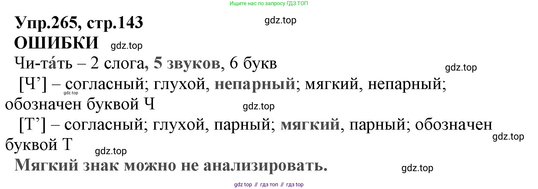 ГДЗ Русский язык, 2 класс Учебник, авторы: Климанова Людмила Федоровна, Бабушкина Татьяна Владимировна, издательство Просвещение, Москва, 2023, белого цвета, Часть 1, страница 143, номер 265, Решение