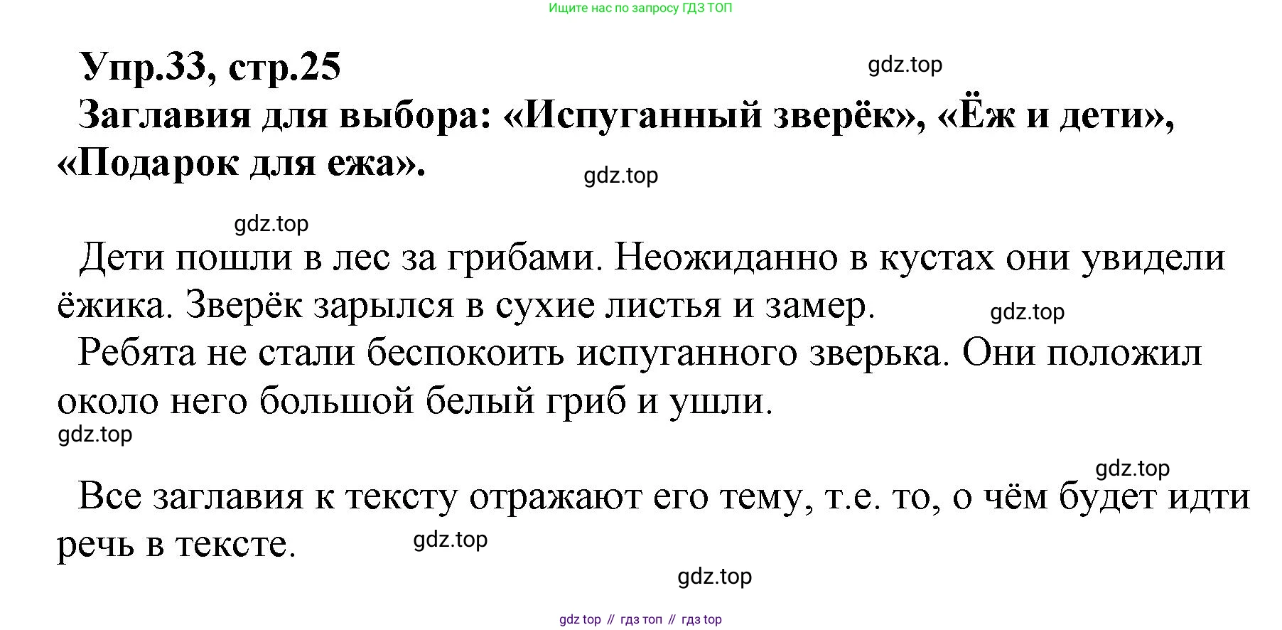 ГДЗ Русский язык, 2 класс Учебник, авторы: Климанова Людмила Федоровна, Бабушкина Татьяна Владимировна, издательство Просвещение, Москва, 2023, белого цвета, Часть 1, страница 25, номер 33, Решение