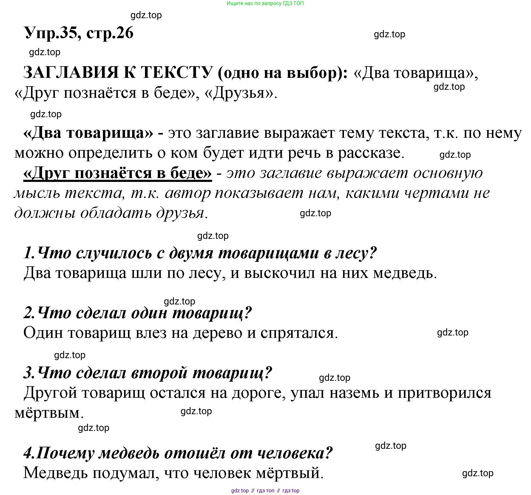 ГДЗ Русский язык, 2 класс Учебник, авторы: Климанова Людмила Федоровна, Бабушкина Татьяна Владимировна, издательство Просвещение, Москва, 2023, белого цвета, Часть 1, страница 26, номер 35, Решение