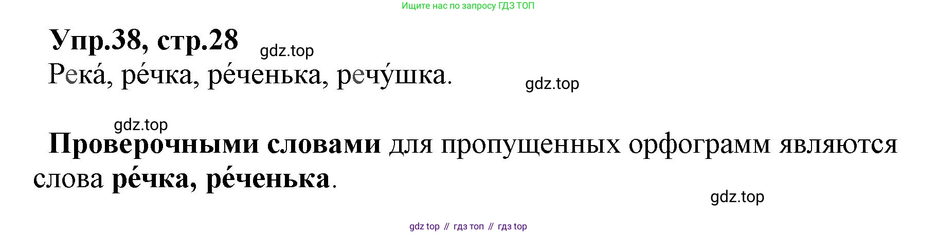 ГДЗ Русский язык, 2 класс Учебник, авторы: Климанова Людмила Федоровна, Бабушкина Татьяна Владимировна, издательство Просвещение, Москва, 2023, белого цвета, Часть 1, страница 28, номер 38, Решение