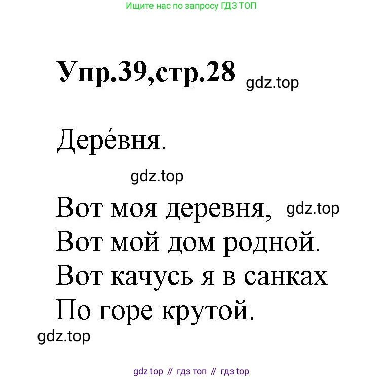 ГДЗ Русский язык, 2 класс Учебник, авторы: Климанова Людмила Федоровна, Бабушкина Татьяна Владимировна, издательство Просвещение, Москва, 2023, белого цвета, Часть 1, страница 28, номер 39, Решение