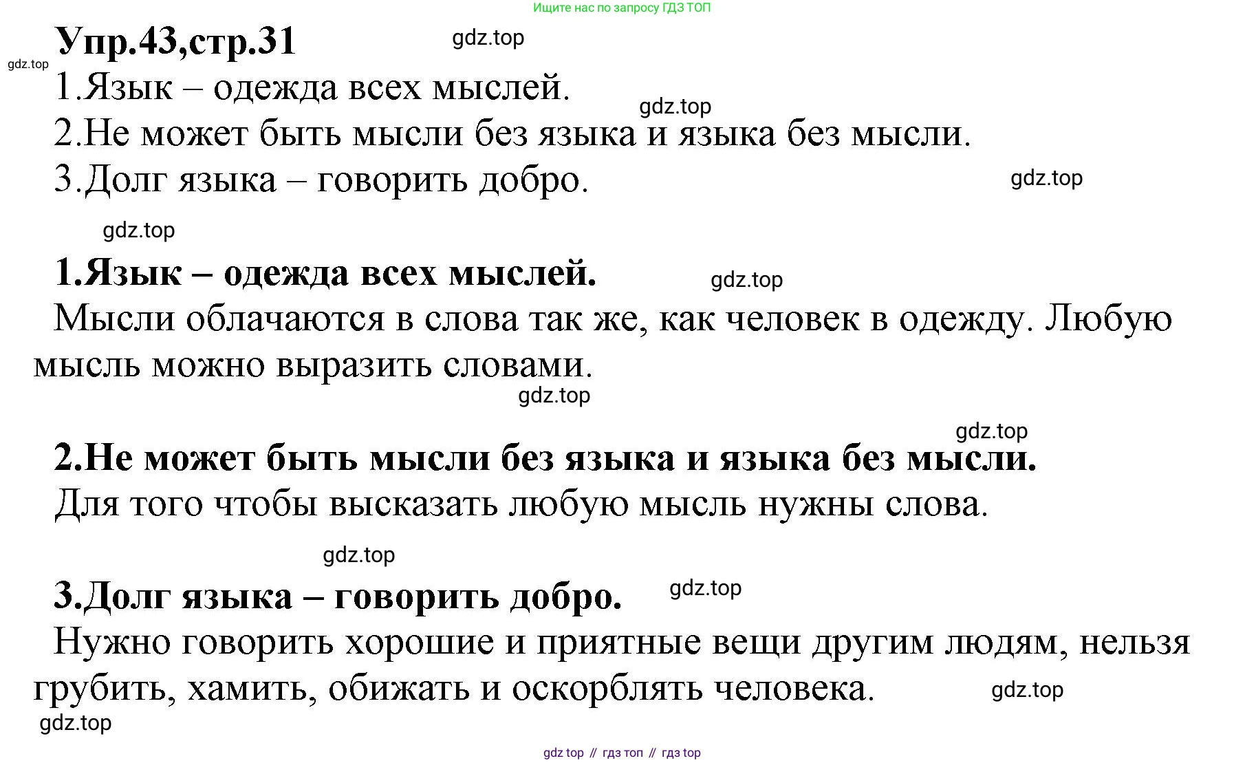 ГДЗ Русский язык, 2 класс Учебник, авторы: Климанова Людмила Федоровна, Бабушкина Татьяна Владимировна, издательство Просвещение, Москва, 2023, белого цвета, Часть 1, страница 31, номер 43, Решение