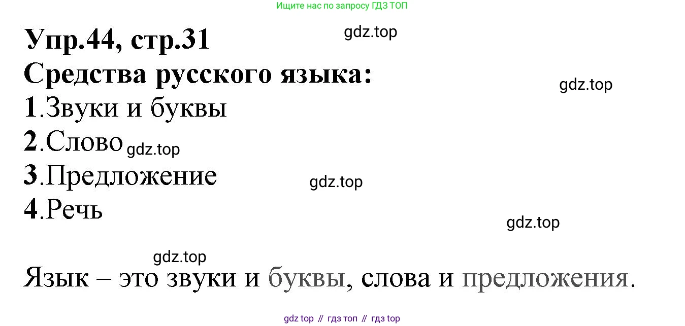 ГДЗ Русский язык, 2 класс Учебник, авторы: Климанова Людмила Федоровна, Бабушкина Татьяна Владимировна, издательство Просвещение, Москва, 2023, белого цвета, Часть 1, страница 31, номер 44, Решение