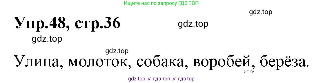 ГДЗ Русский язык, 2 класс Учебник, авторы: Климанова Людмила Федоровна, Бабушкина Татьяна Владимировна, издательство Просвещение, Москва, 2023, белого цвета, Часть 1, страница 36, номер 48, Решение
