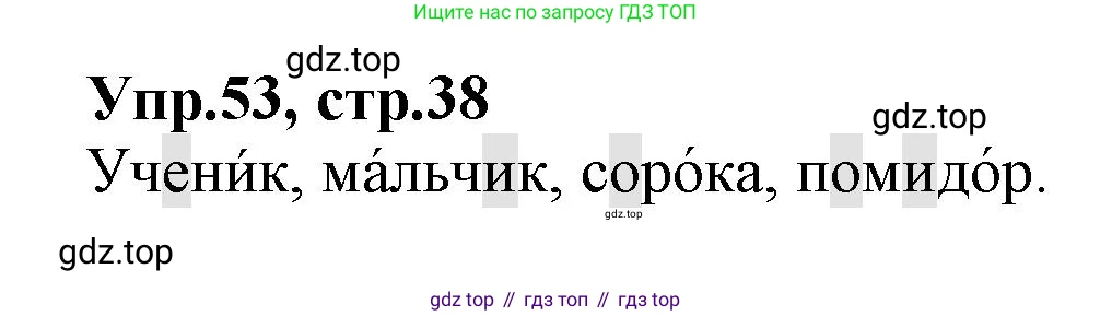 ГДЗ Русский язык, 2 класс Учебник, авторы: Климанова Людмила Федоровна, Бабушкина Татьяна Владимировна, издательство Просвещение, Москва, 2023, белого цвета, Часть 1, страница 38, номер 53, Решение