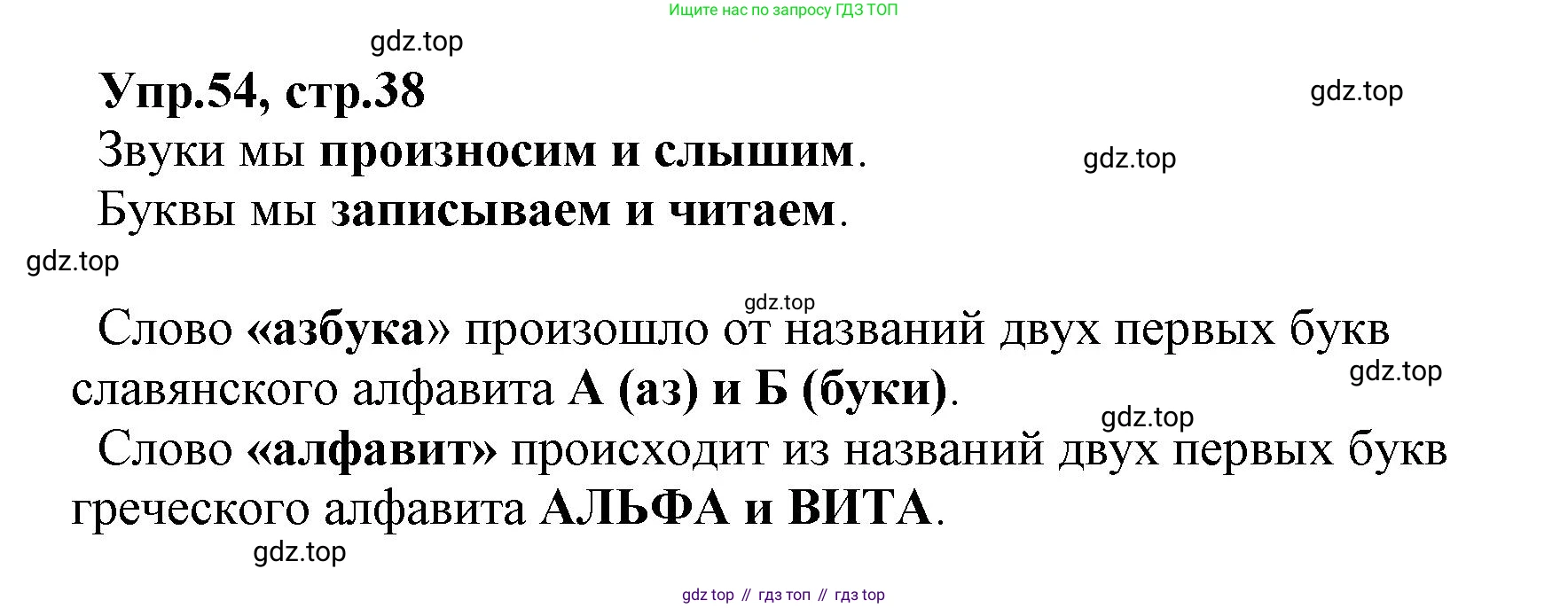 ГДЗ Русский язык, 2 класс Учебник, авторы: Климанова Людмила Федоровна, Бабушкина Татьяна Владимировна, издательство Просвещение, Москва, 2023, белого цвета, Часть 1, страница 38, номер 54, Решение