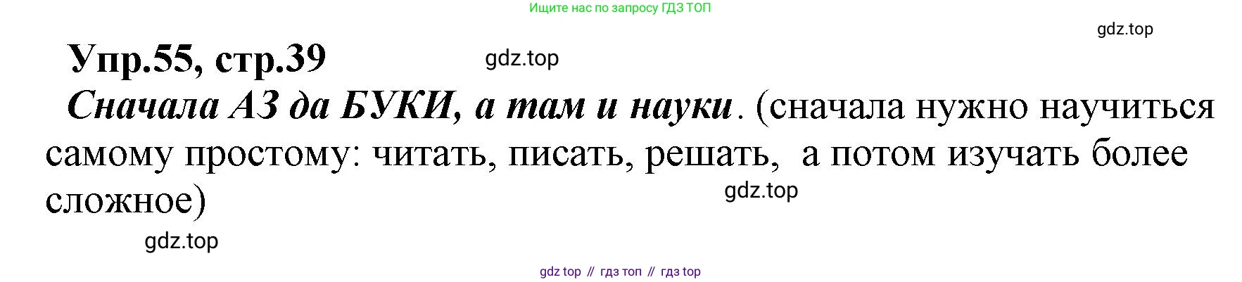 ГДЗ Русский язык, 2 класс Учебник, авторы: Климанова Людмила Федоровна, Бабушкина Татьяна Владимировна, издательство Просвещение, Москва, 2023, белого цвета, Часть 1, страница 39, номер 55, Решение