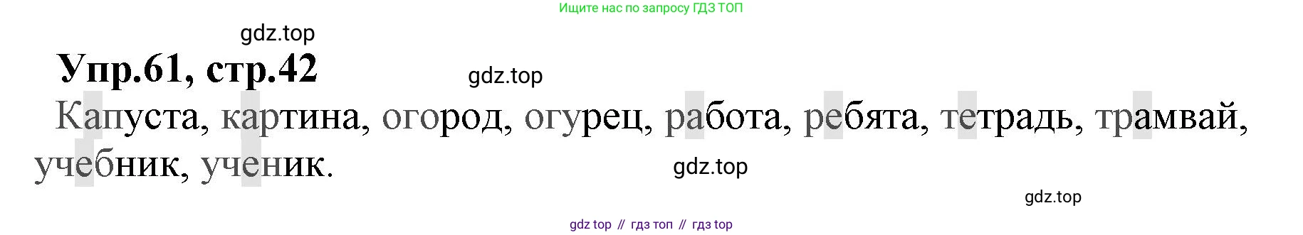 ГДЗ Русский язык, 2 класс Учебник, авторы: Климанова Людмила Федоровна, Бабушкина Татьяна Владимировна, издательство Просвещение, Москва, 2023, белого цвета, Часть 1, страница 42, номер 61, Решение