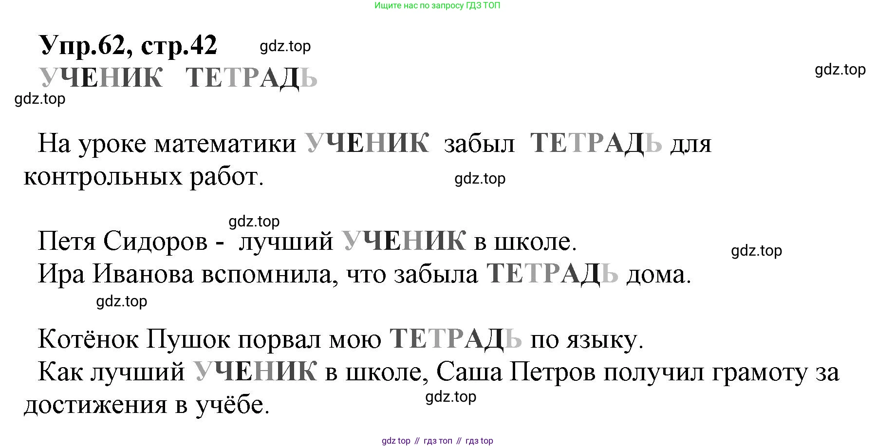 ГДЗ Русский язык, 2 класс Учебник, авторы: Климанова Людмила Федоровна, Бабушкина Татьяна Владимировна, издательство Просвещение, Москва, 2023, белого цвета, Часть 1, страница 42, номер 62, Решение