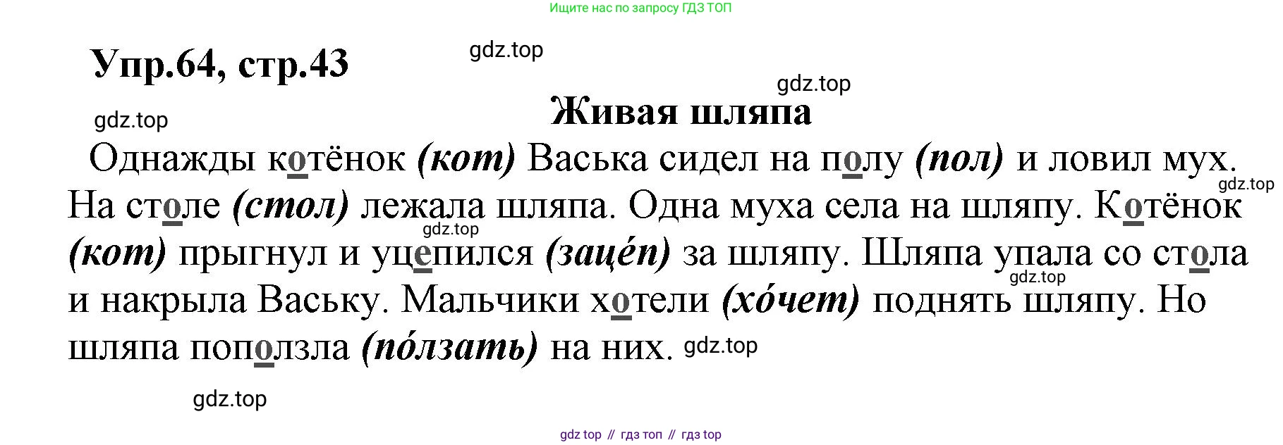 ГДЗ Русский язык, 2 класс Учебник, авторы: Климанова Людмила Федоровна, Бабушкина Татьяна Владимировна, издательство Просвещение, Москва, 2023, белого цвета, Часть 1, страница 43, номер 64, Решение