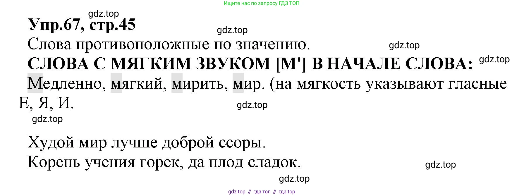 ГДЗ Русский язык, 2 класс Учебник, авторы: Климанова Людмила Федоровна, Бабушкина Татьяна Владимировна, издательство Просвещение, Москва, 2023, белого цвета, Часть 1, страница 45, номер 67, Решение