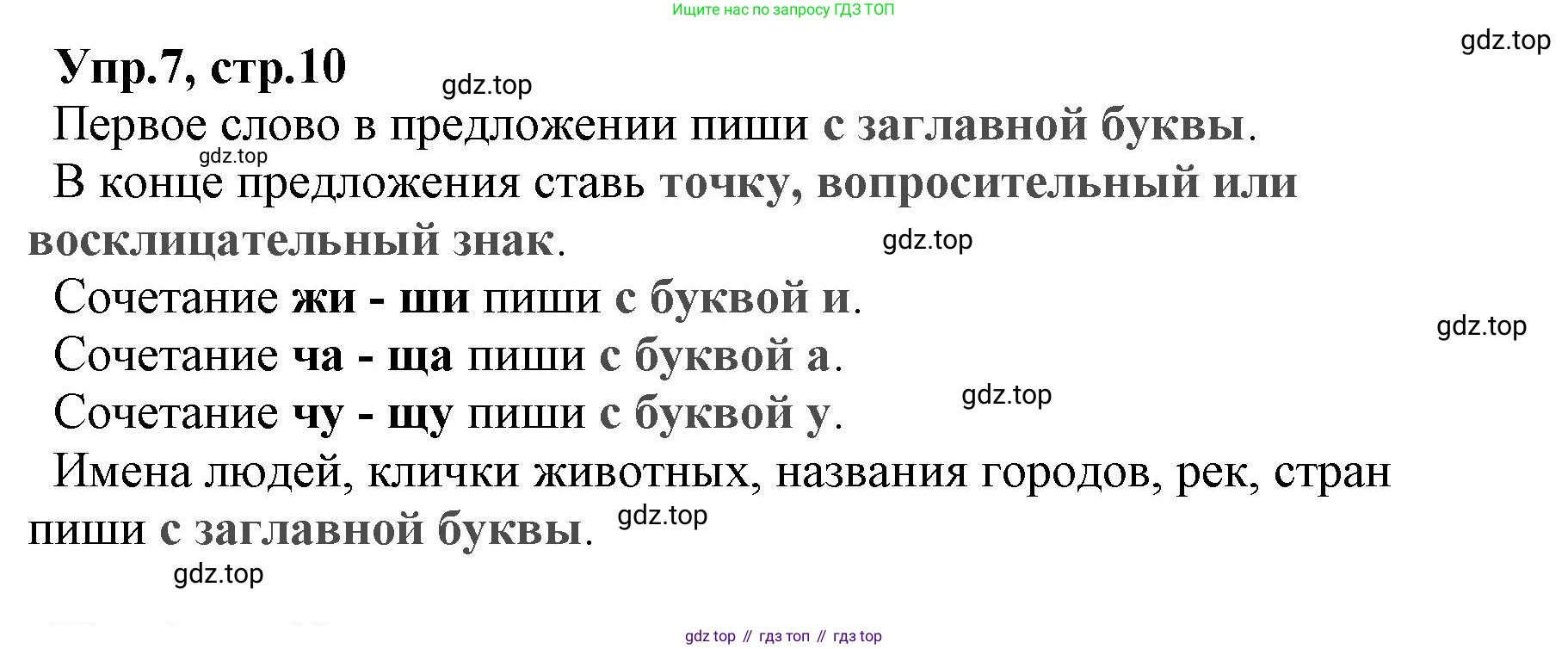 ГДЗ Русский язык, 2 класс Учебник, авторы: Климанова Людмила Федоровна, Бабушкина Татьяна Владимировна, издательство Просвещение, Москва, 2023, белого цвета, Часть 1, страница 10, номер 7, Решение
