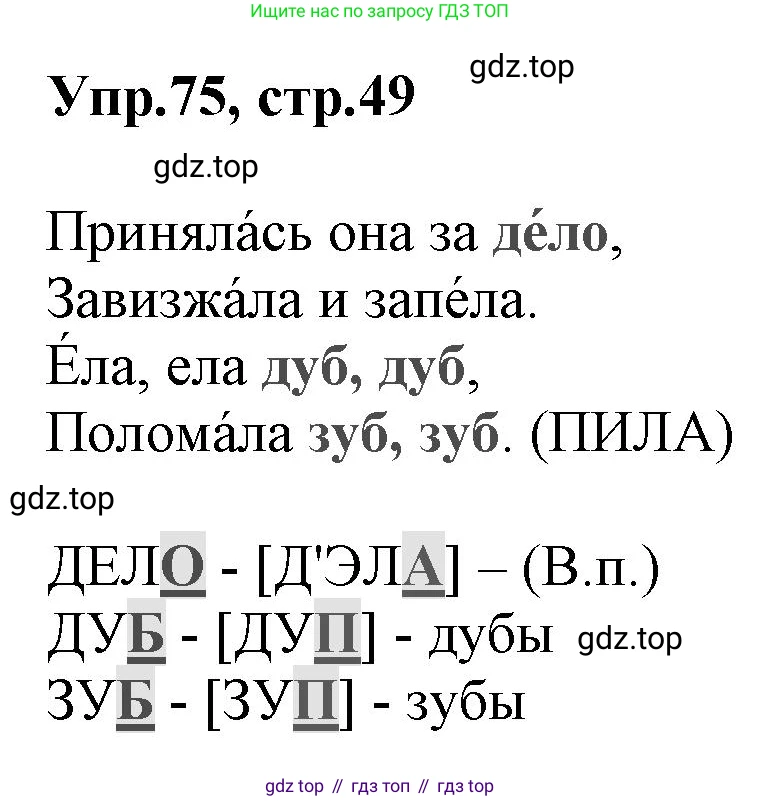 ГДЗ Русский язык, 2 класс Учебник, авторы: Климанова Людмила Федоровна, Бабушкина Татьяна Владимировна, издательство Просвещение, Москва, 2023, белого цвета, Часть 1, страница 49, номер 75, Решение