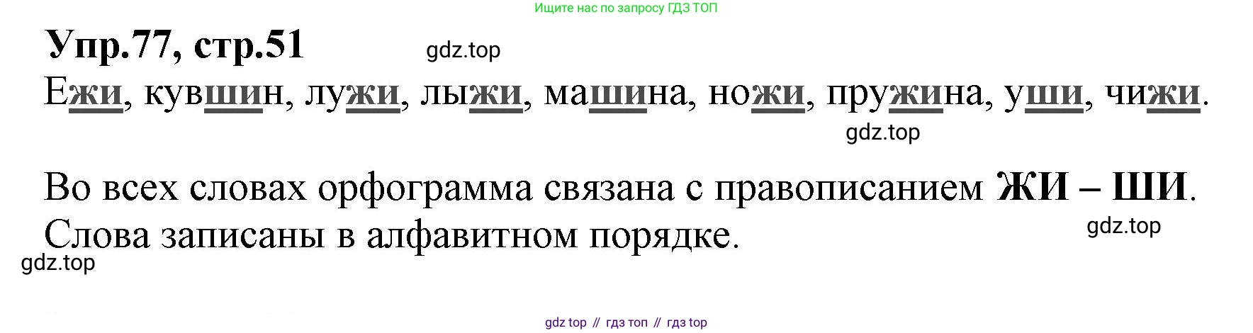 ГДЗ Русский язык, 2 класс Учебник, авторы: Климанова Людмила Федоровна, Бабушкина Татьяна Владимировна, издательство Просвещение, Москва, 2023, белого цвета, Часть 1, страница 51, номер 77, Решение