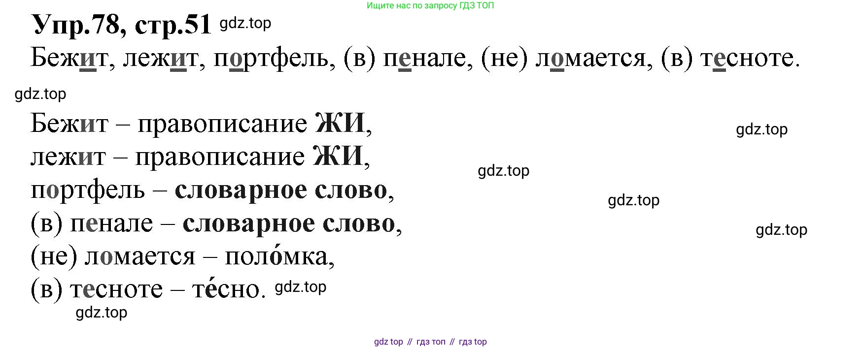 ГДЗ Русский язык, 2 класс Учебник, авторы: Климанова Людмила Федоровна, Бабушкина Татьяна Владимировна, издательство Просвещение, Москва, 2023, белого цвета, Часть 1, страница 51, номер 78, Решение