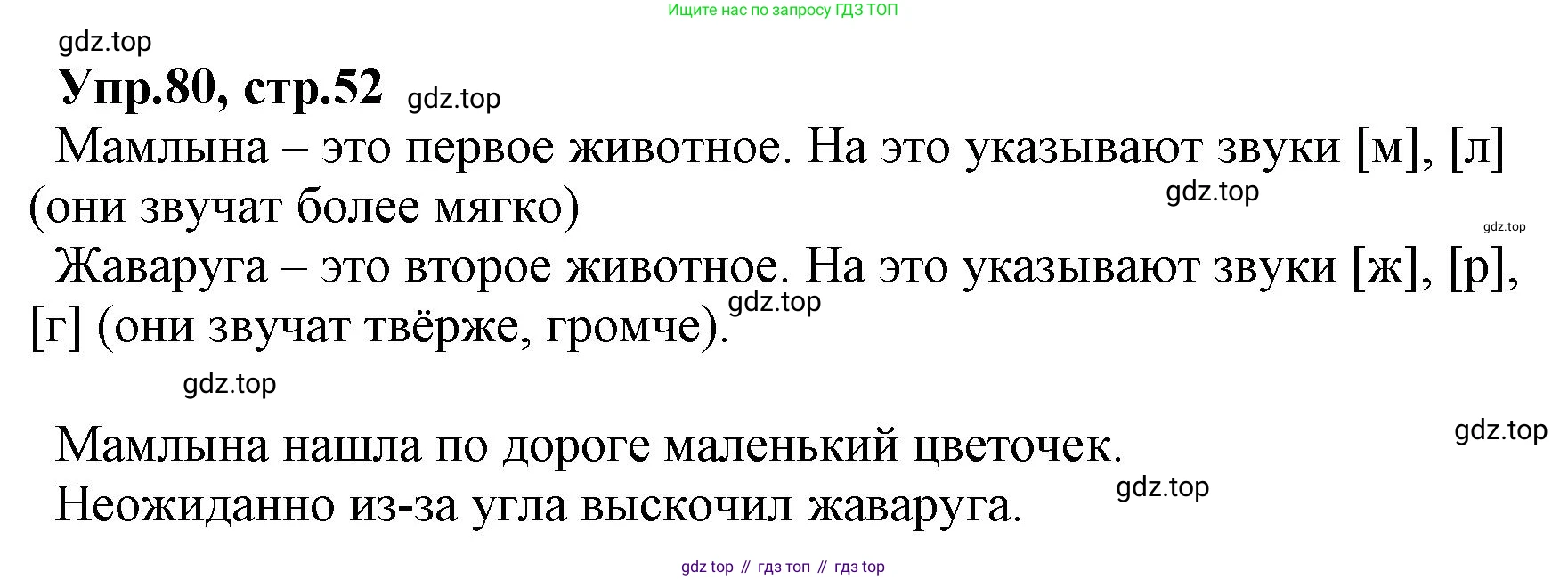ГДЗ Русский язык, 2 класс Учебник, авторы: Климанова Людмила Федоровна, Бабушкина Татьяна Владимировна, издательство Просвещение, Москва, 2023, белого цвета, Часть 1, страница 52, номер 80, Решение