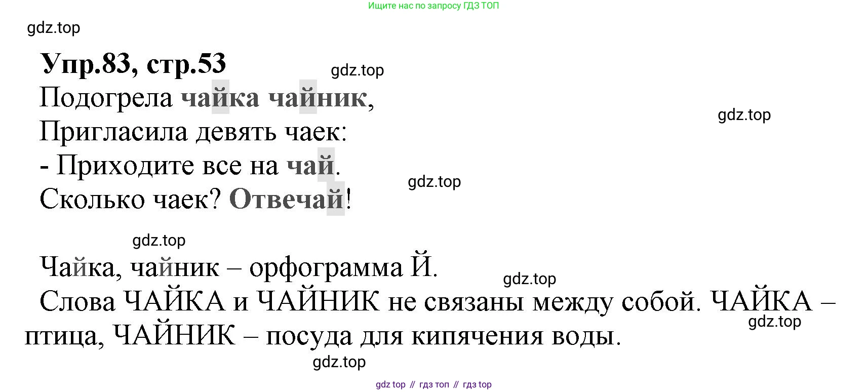 ГДЗ Русский язык, 2 класс Учебник, авторы: Климанова Людмила Федоровна, Бабушкина Татьяна Владимировна, издательство Просвещение, Москва, 2023, белого цвета, Часть 1, страница 53, номер 83, Решение