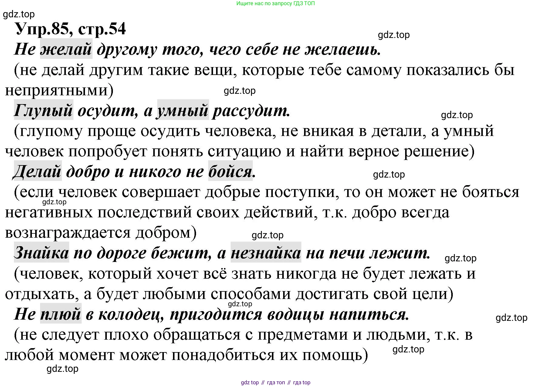 ГДЗ Русский язык, 2 класс Учебник, авторы: Климанова Людмила Федоровна, Бабушкина Татьяна Владимировна, издательство Просвещение, Москва, 2023, белого цвета, Часть 1, страница 54, номер 85, Решение