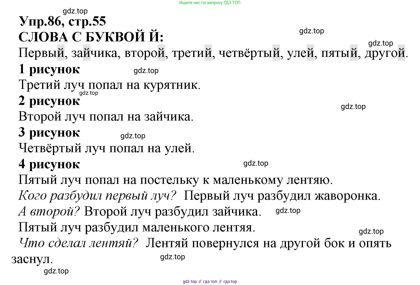 ГДЗ Русский язык, 2 класс Учебник, авторы: Климанова Людмила Федоровна, Бабушкина Татьяна Владимировна, издательство Просвещение, Москва, 2023, белого цвета, Часть 1, страница 55, номер 86, Решение