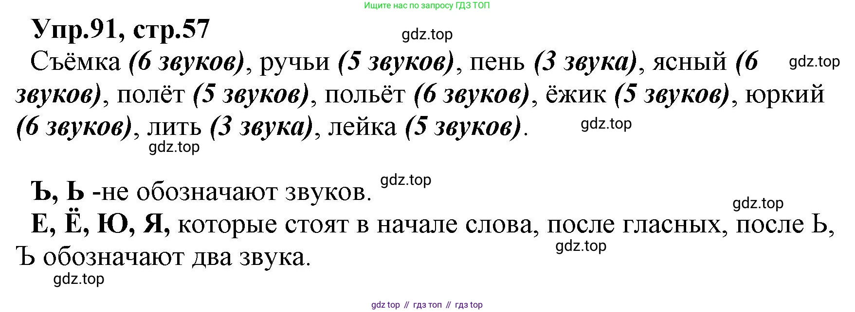 ГДЗ Русский язык, 2 класс Учебник, авторы: Климанова Людмила Федоровна, Бабушкина Татьяна Владимировна, издательство Просвещение, Москва, 2023, белого цвета, Часть 1, страница 57, номер 91, Решение