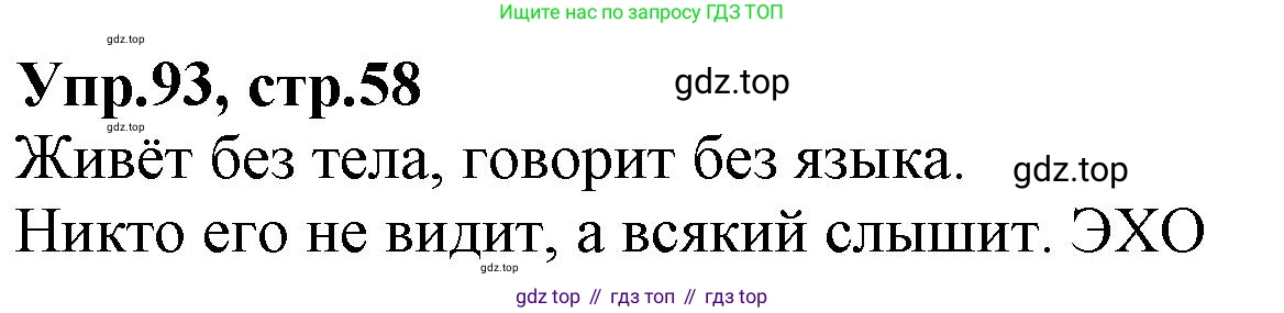 ГДЗ Русский язык, 2 класс Учебник, авторы: Климанова Людмила Федоровна, Бабушкина Татьяна Владимировна, издательство Просвещение, Москва, 2023, белого цвета, Часть 1, страница 58, номер 93, Решение