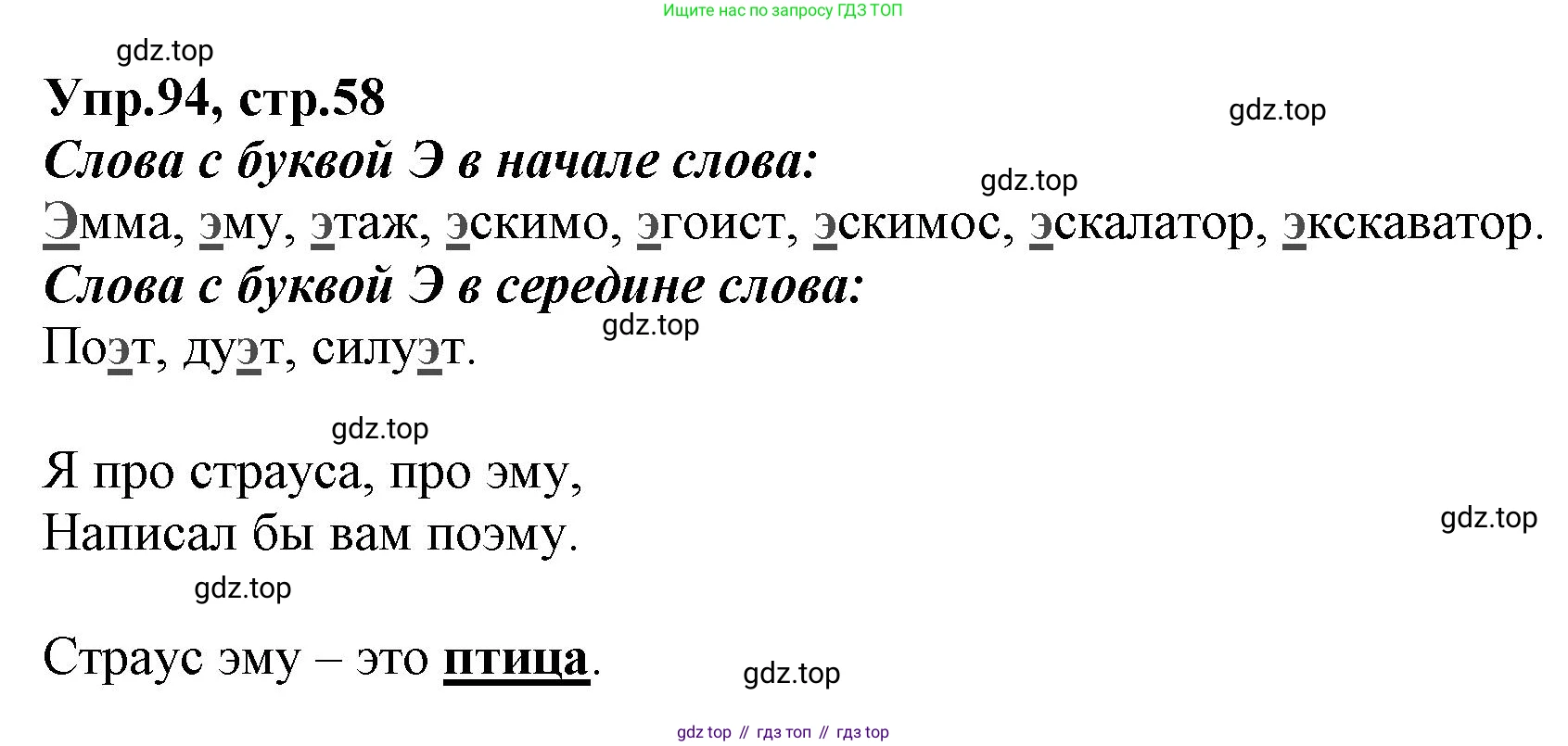 ГДЗ Русский язык, 2 класс Учебник, авторы: Климанова Людмила Федоровна, Бабушкина Татьяна Владимировна, издательство Просвещение, Москва, 2023, белого цвета, Часть 1, страница 58, номер 94, Решение