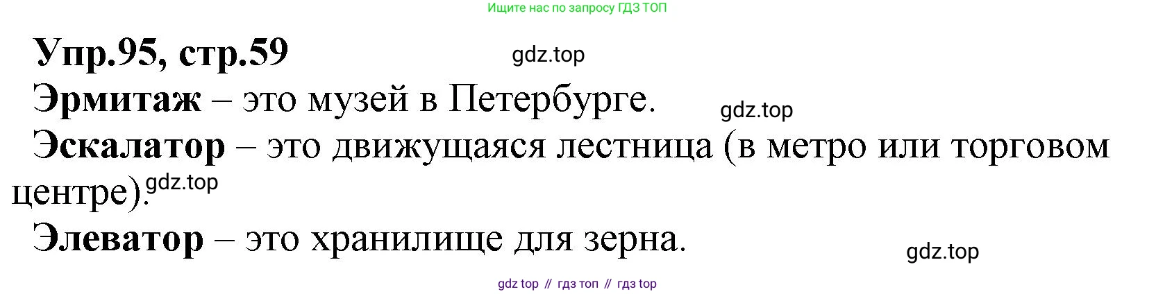 ГДЗ Русский язык, 2 класс Учебник, авторы: Климанова Людмила Федоровна, Бабушкина Татьяна Владимировна, издательство Просвещение, Москва, 2023, белого цвета, Часть 1, страница 59, номер 95, Решение