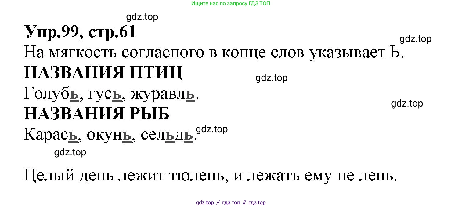 ГДЗ Русский язык, 2 класс Учебник, авторы: Климанова Людмила Федоровна, Бабушкина Татьяна Владимировна, издательство Просвещение, Москва, 2023, белого цвета, Часть 1, страница 61, номер 99, Решение