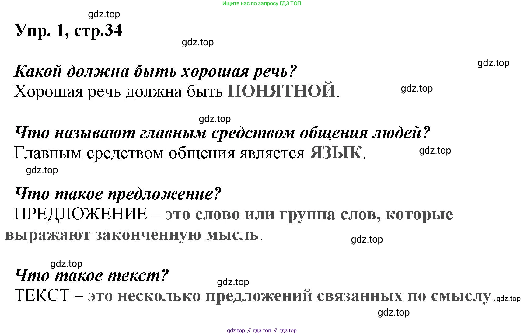 ГДЗ Русский язык, 2 класс Учебник, авторы: Климанова Людмила Федоровна, Бабушкина Татьяна Владимировна, издательство Просвещение, Москва, 2023, белого цвета, Часть 1, страница 34, номер 1, Решение