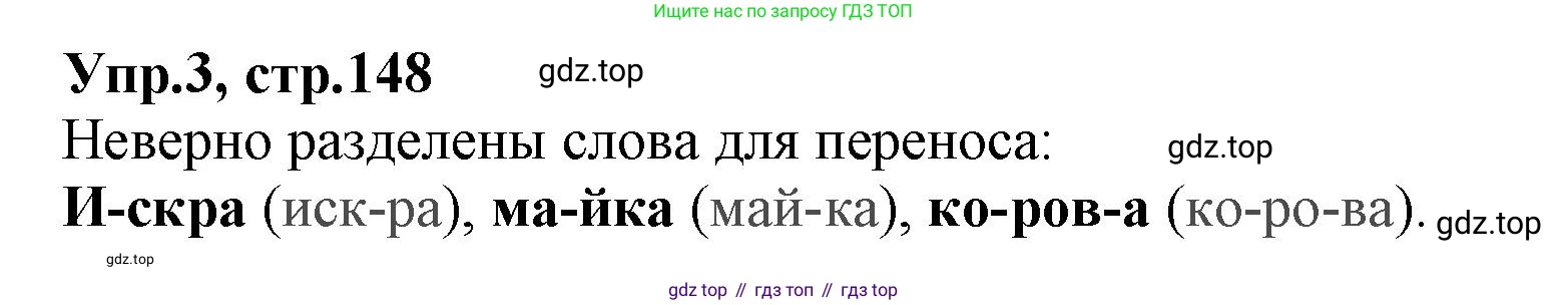ГДЗ Русский язык, 2 класс Учебник, авторы: Климанова Людмила Федоровна, Бабушкина Татьяна Владимировна, издательство Просвещение, Москва, 2023, белого цвета, Часть 1, страница 148, номер 3, Решение