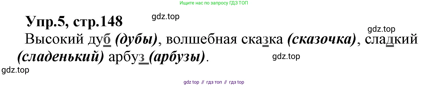 ГДЗ Русский язык, 2 класс Учебник, авторы: Климанова Людмила Федоровна, Бабушкина Татьяна Владимировна, издательство Просвещение, Москва, 2023, белого цвета, Часть 1, страница 148, номер 5, Решение