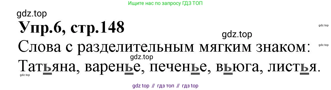 ГДЗ Русский язык, 2 класс Учебник, авторы: Климанова Людмила Федоровна, Бабушкина Татьяна Владимировна, издательство Просвещение, Москва, 2023, белого цвета, Часть 1, страница 148, номер 6, Решение