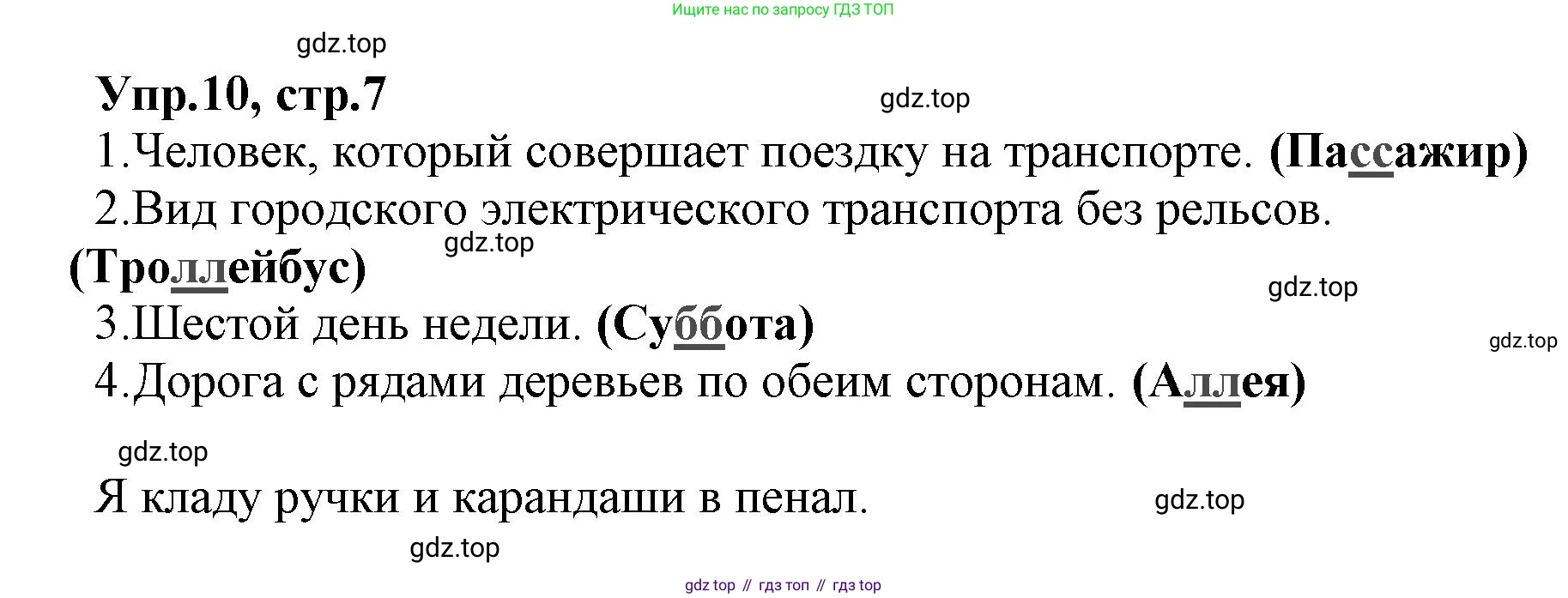 ГДЗ Русский язык, 2 класс Учебник, авторы: Климанова Людмила Федоровна, Бабушкина Татьяна Владимировна, издательство Просвещение, Москва, 2023, белого цвета, Часть 2, страница 7, номер 10, Решение