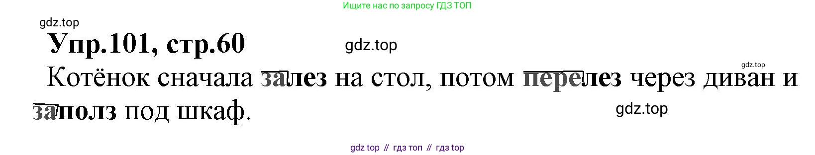 ГДЗ Русский язык, 2 класс Учебник, авторы: Климанова Людмила Федоровна, Бабушкина Татьяна Владимировна, издательство Просвещение, Москва, 2023, белого цвета, Часть 2, страница 60, номер 101, Решение