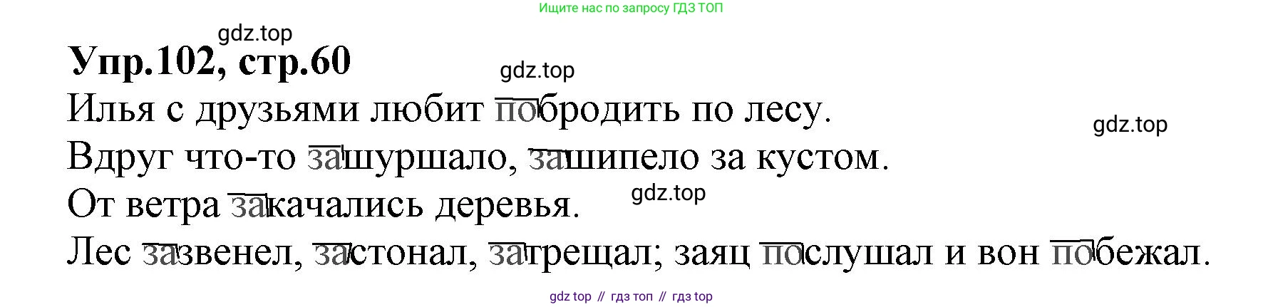 ГДЗ Русский язык, 2 класс Учебник, авторы: Климанова Людмила Федоровна, Бабушкина Татьяна Владимировна, издательство Просвещение, Москва, 2023, белого цвета, Часть 2, страница 60, номер 102, Решение
