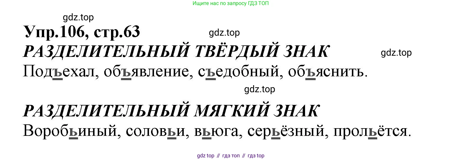 ГДЗ Русский язык, 2 класс Учебник, авторы: Климанова Людмила Федоровна, Бабушкина Татьяна Владимировна, издательство Просвещение, Москва, 2023, белого цвета, Часть 2, страница 63, номер 106, Решение