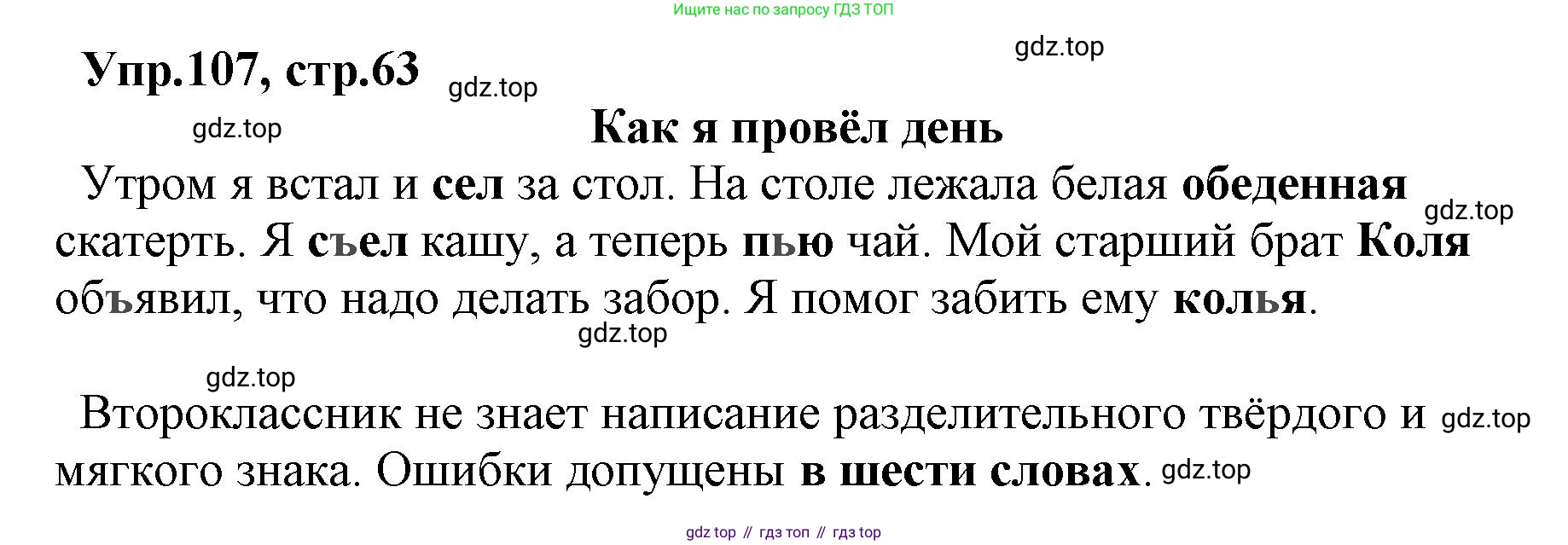 ГДЗ Русский язык, 2 класс Учебник, авторы: Климанова Людмила Федоровна, Бабушкина Татьяна Владимировна, издательство Просвещение, Москва, 2023, белого цвета, Часть 2, страница 63, номер 107, Решение