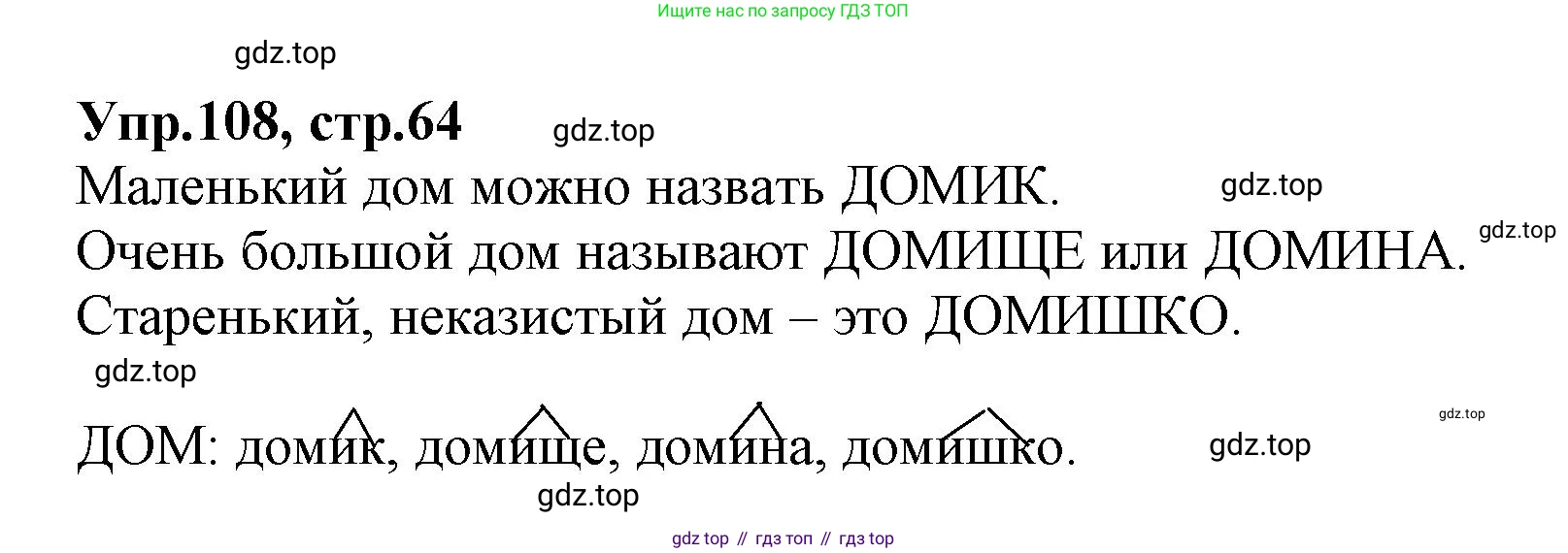 ГДЗ Русский язык, 2 класс Учебник, авторы: Климанова Людмила Федоровна, Бабушкина Татьяна Владимировна, издательство Просвещение, Москва, 2023, белого цвета, Часть 2, страница 64, номер 108, Решение