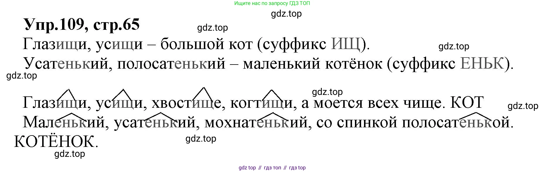 ГДЗ Русский язык, 2 класс Учебник, авторы: Климанова Людмила Федоровна, Бабушкина Татьяна Владимировна, издательство Просвещение, Москва, 2023, белого цвета, Часть 2, страница 65, номер 109, Решение