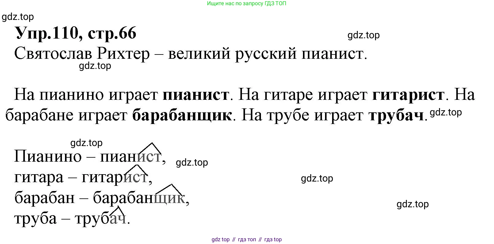 ГДЗ Русский язык, 2 класс Учебник, авторы: Климанова Людмила Федоровна, Бабушкина Татьяна Владимировна, издательство Просвещение, Москва, 2023, белого цвета, Часть 2, страница 66, номер 110, Решение