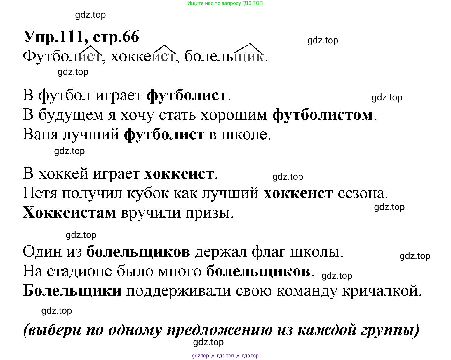 ГДЗ Русский язык, 2 класс Учебник, авторы: Климанова Людмила Федоровна, Бабушкина Татьяна Владимировна, издательство Просвещение, Москва, 2023, белого цвета, Часть 2, страница 66, номер 111, Решение