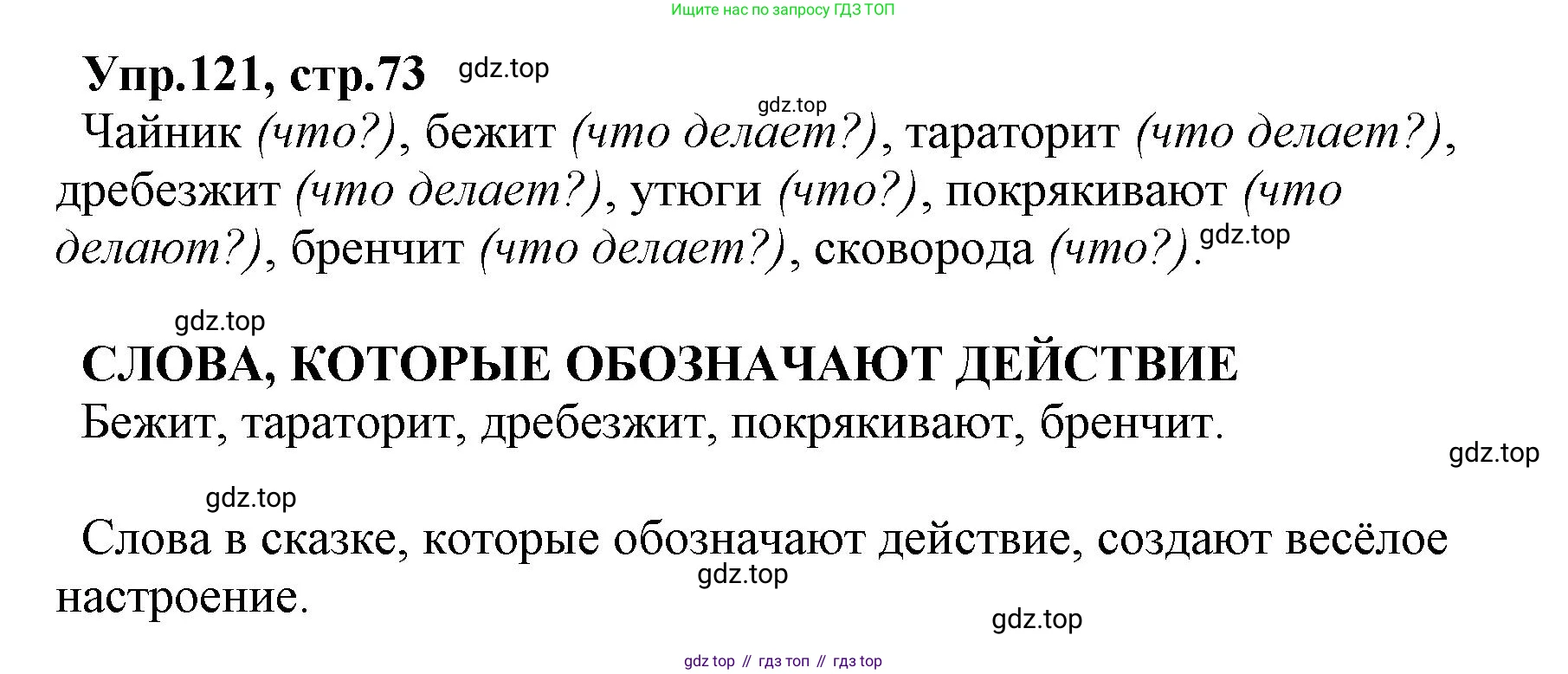 ГДЗ Русский язык, 2 класс Учебник, авторы: Климанова Людмила Федоровна, Бабушкина Татьяна Владимировна, издательство Просвещение, Москва, 2023, белого цвета, Часть 2, страница 73, номер 121, Решение