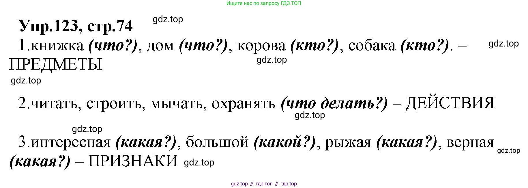 ГДЗ Русский язык, 2 класс Учебник, авторы: Климанова Людмила Федоровна, Бабушкина Татьяна Владимировна, издательство Просвещение, Москва, 2023, белого цвета, Часть 2, страница 74, номер 123, Решение