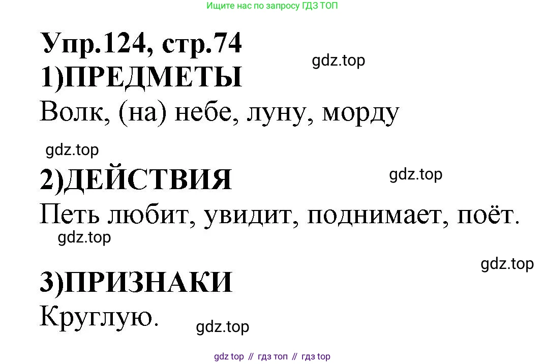 ГДЗ Русский язык, 2 класс Учебник, авторы: Климанова Людмила Федоровна, Бабушкина Татьяна Владимировна, издательство Просвещение, Москва, 2023, белого цвета, Часть 2, страница 74, номер 124, Решение
