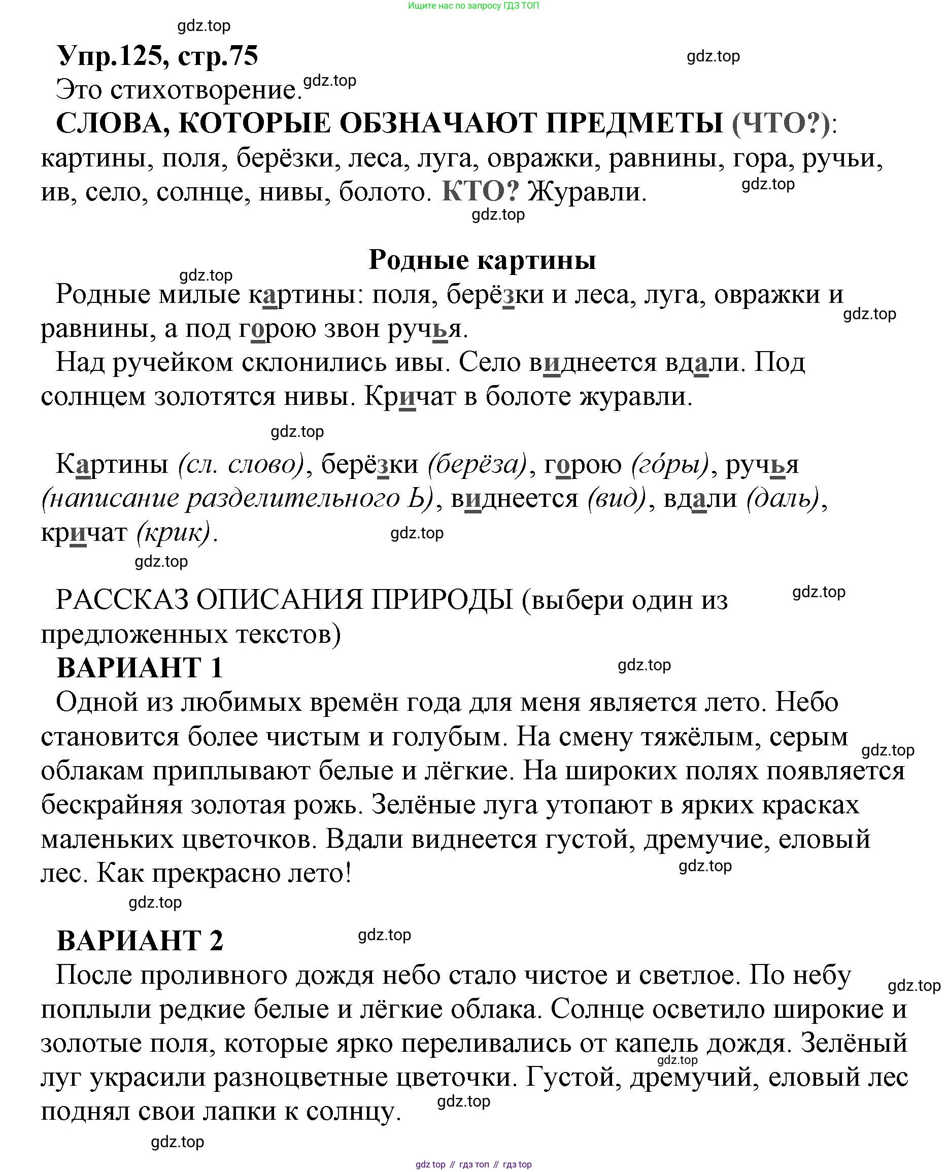 ГДЗ Русский язык, 2 класс Учебник, авторы: Климанова Людмила Федоровна, Бабушкина Татьяна Владимировна, издательство Просвещение, Москва, 2023, белого цвета, Часть 2, страница 75, номер 125, Решение