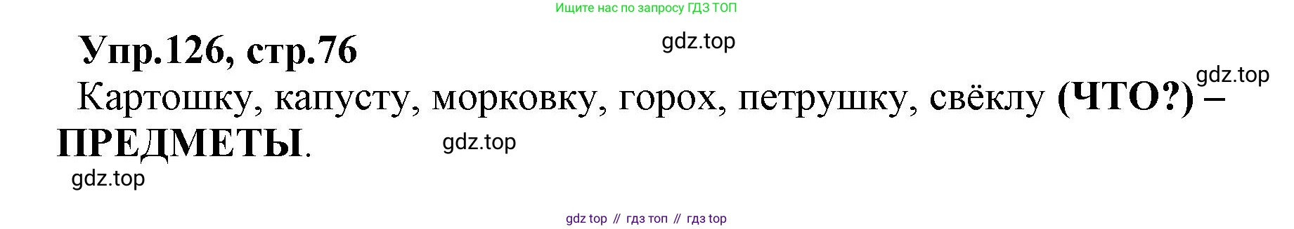 ГДЗ Русский язык, 2 класс Учебник, авторы: Климанова Людмила Федоровна, Бабушкина Татьяна Владимировна, издательство Просвещение, Москва, 2023, белого цвета, Часть 2, страница 76, номер 126, Решение